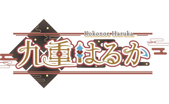 九重はるか様ロゴ