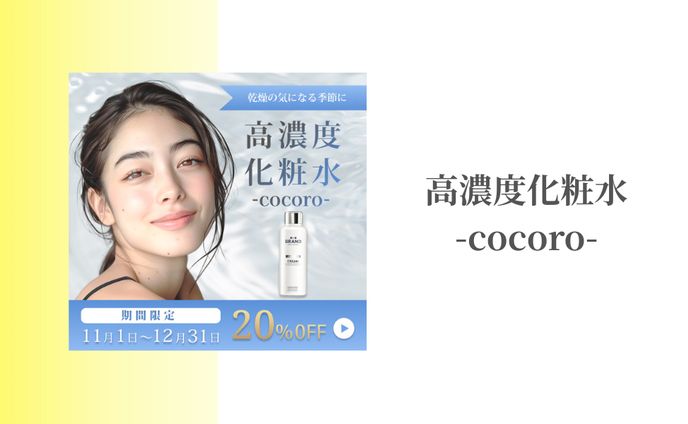 【自主制作】高濃度化粧水  ‐cocoro‐ バナー