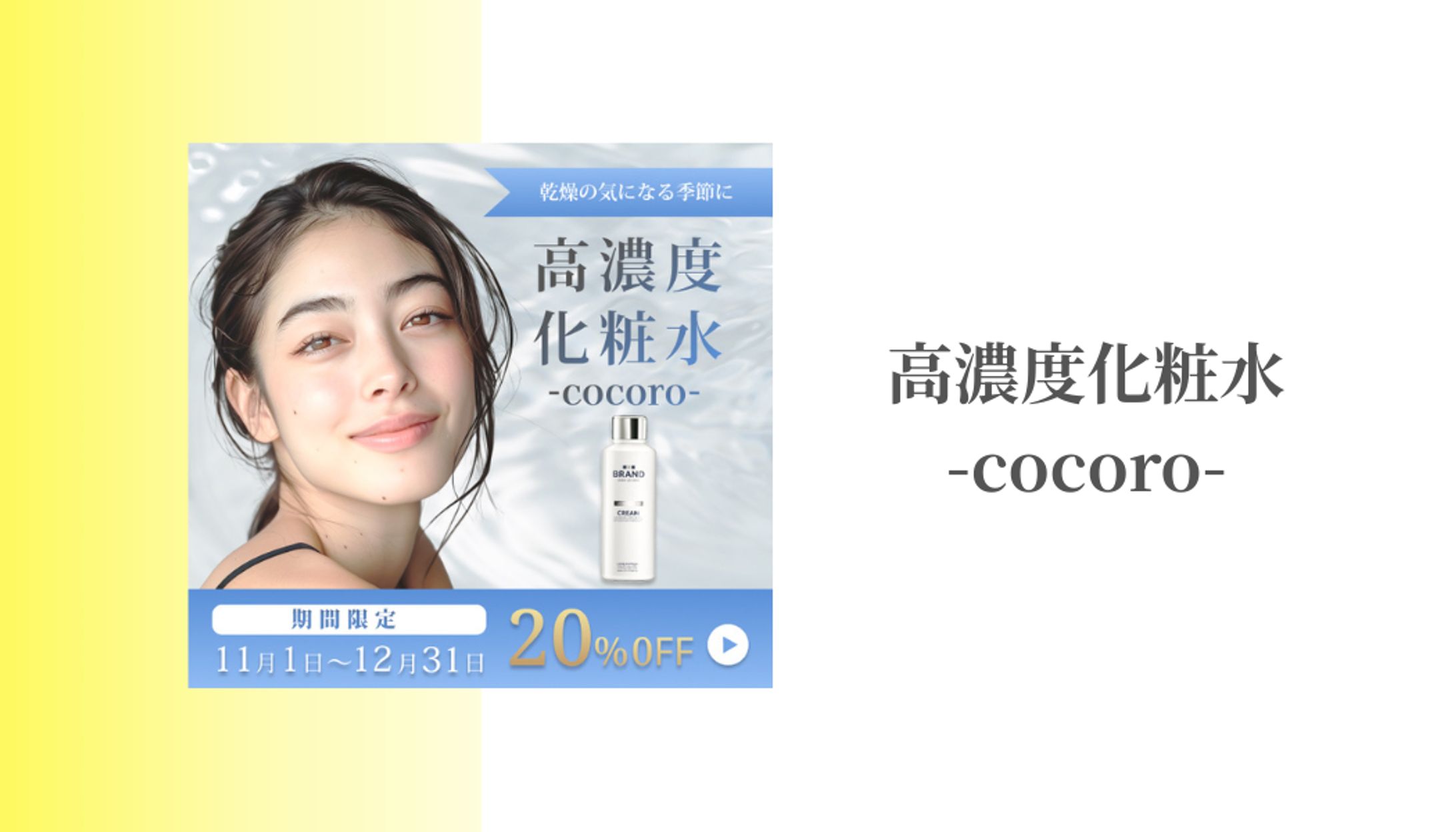 【自主制作】高濃度化粧水  ‐cocoro‐ バナー-1