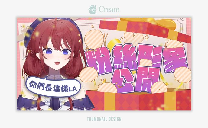 【企劃】粉絲形象公開
