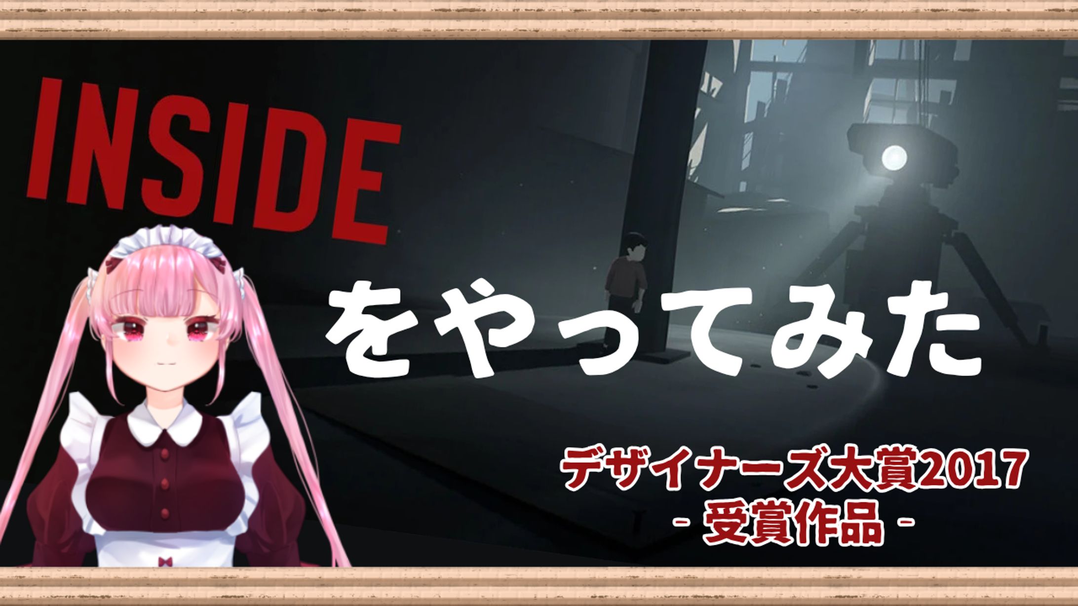 【ぎちょ様】ゲーム配信用（inside）-1