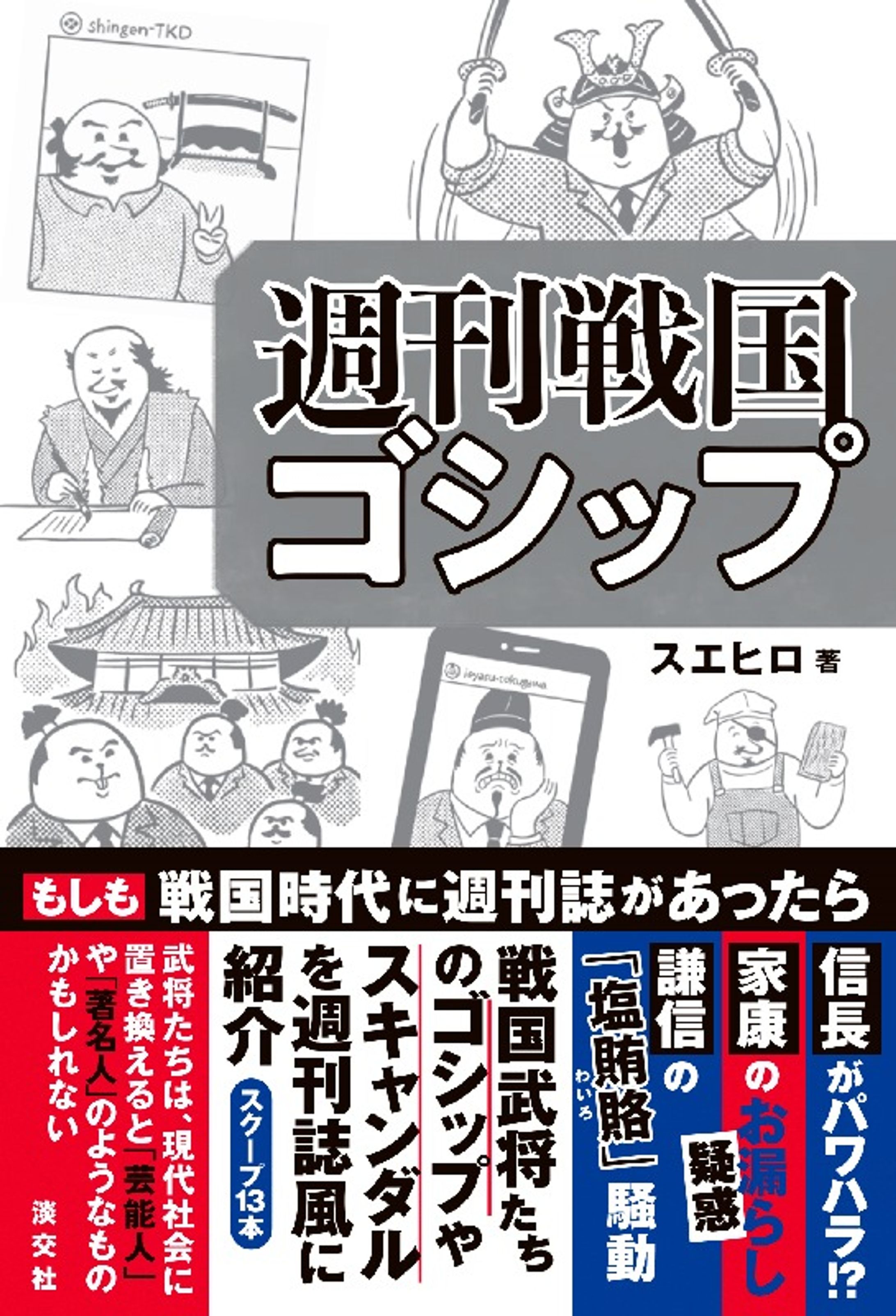 【書籍】週刊戦国ゴシップ-1