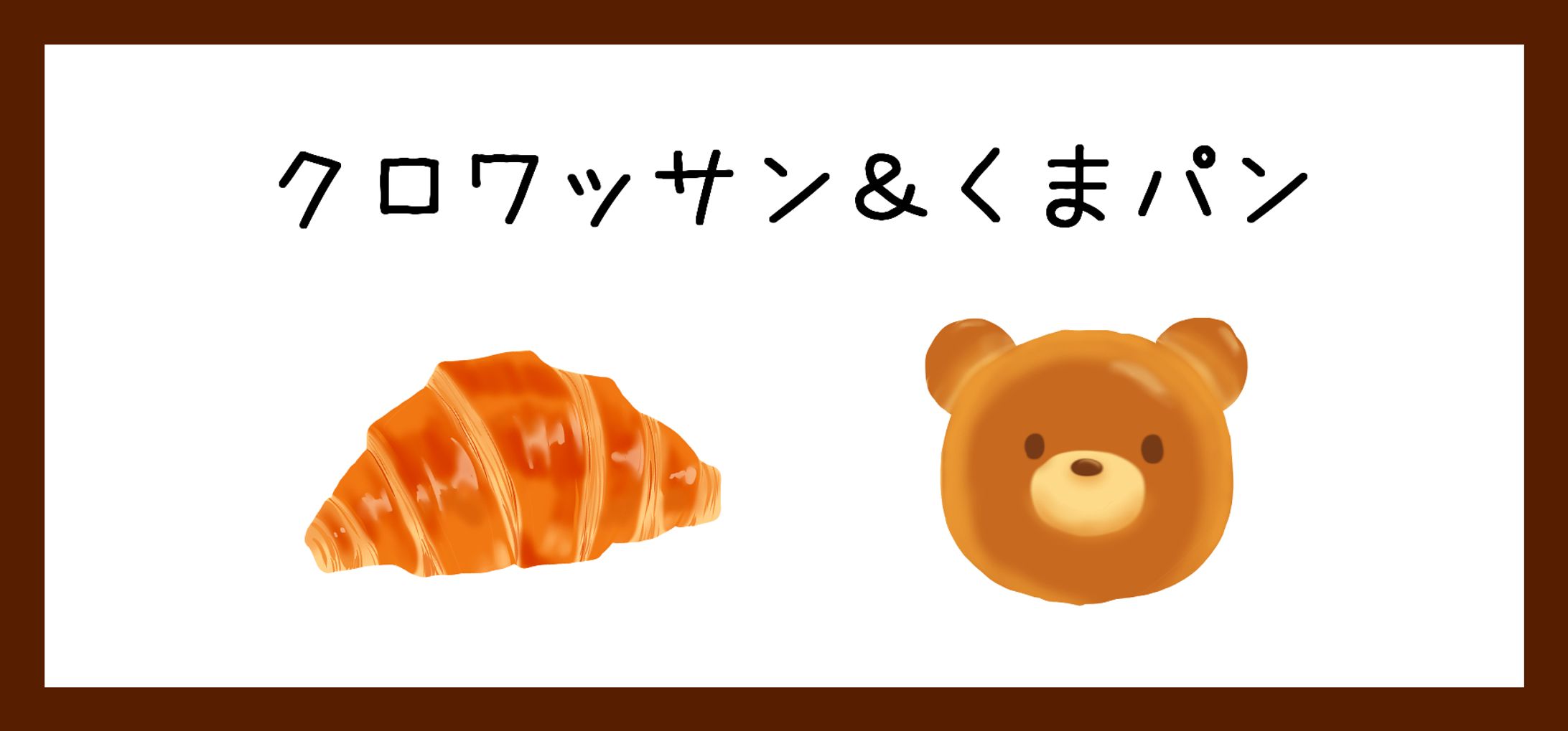 パンいろいろ　グッズ用イラスト-1