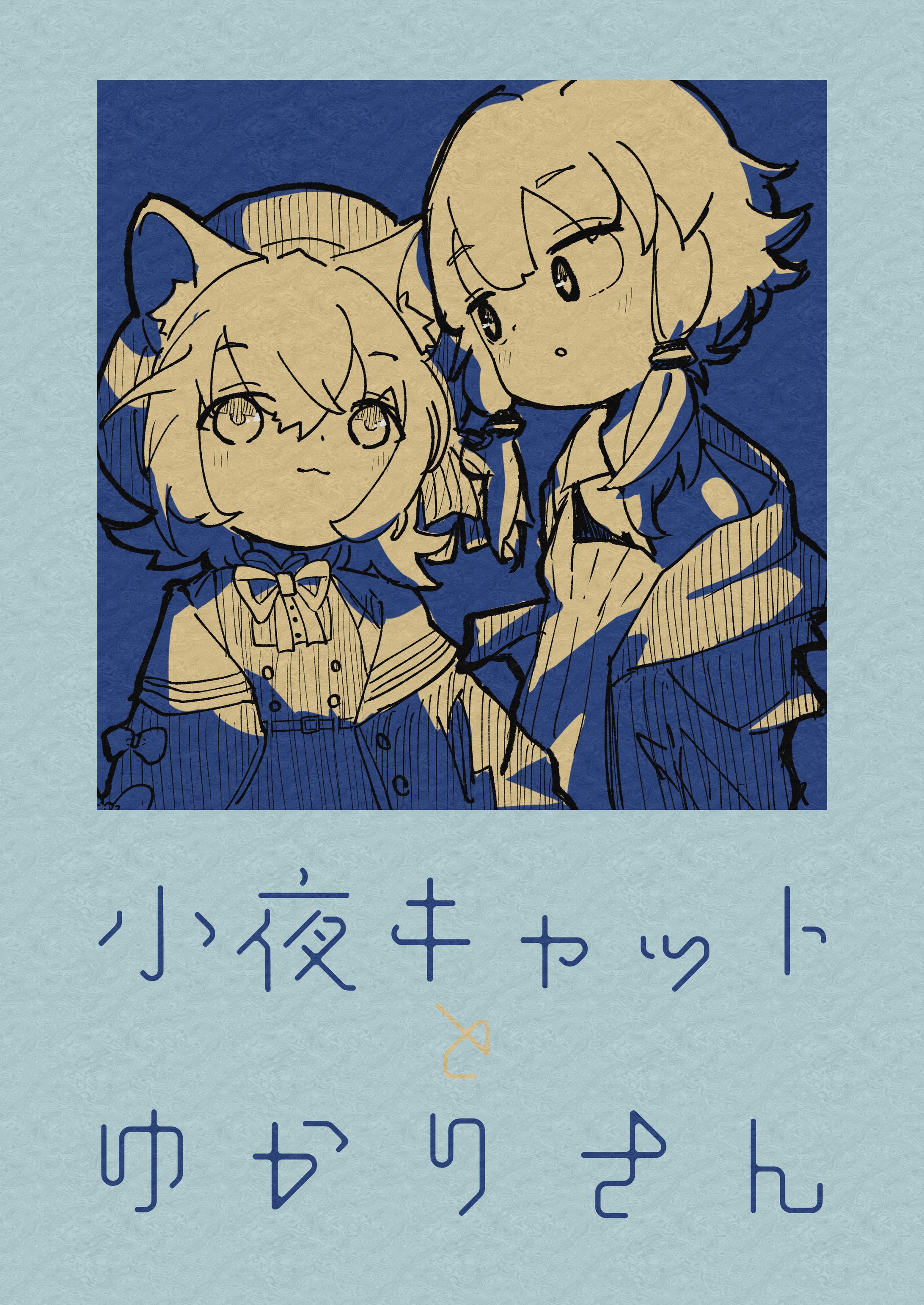 小夜キャットとゆかりさん-1