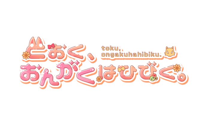 とおく、おんがくはひびく。 / logo