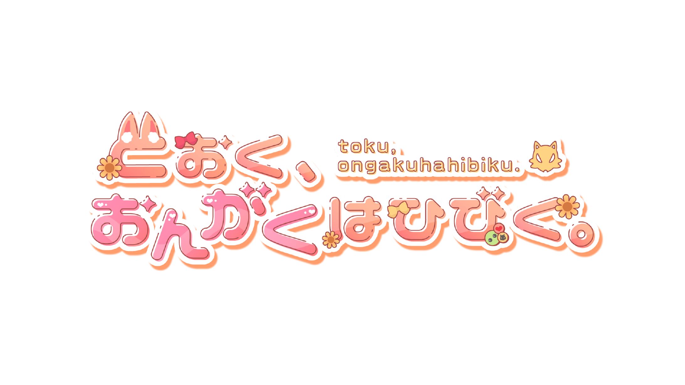 とおく、おんがくはひびく。 / logo-1
