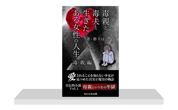 電子書籍：毒親_コンペ提出