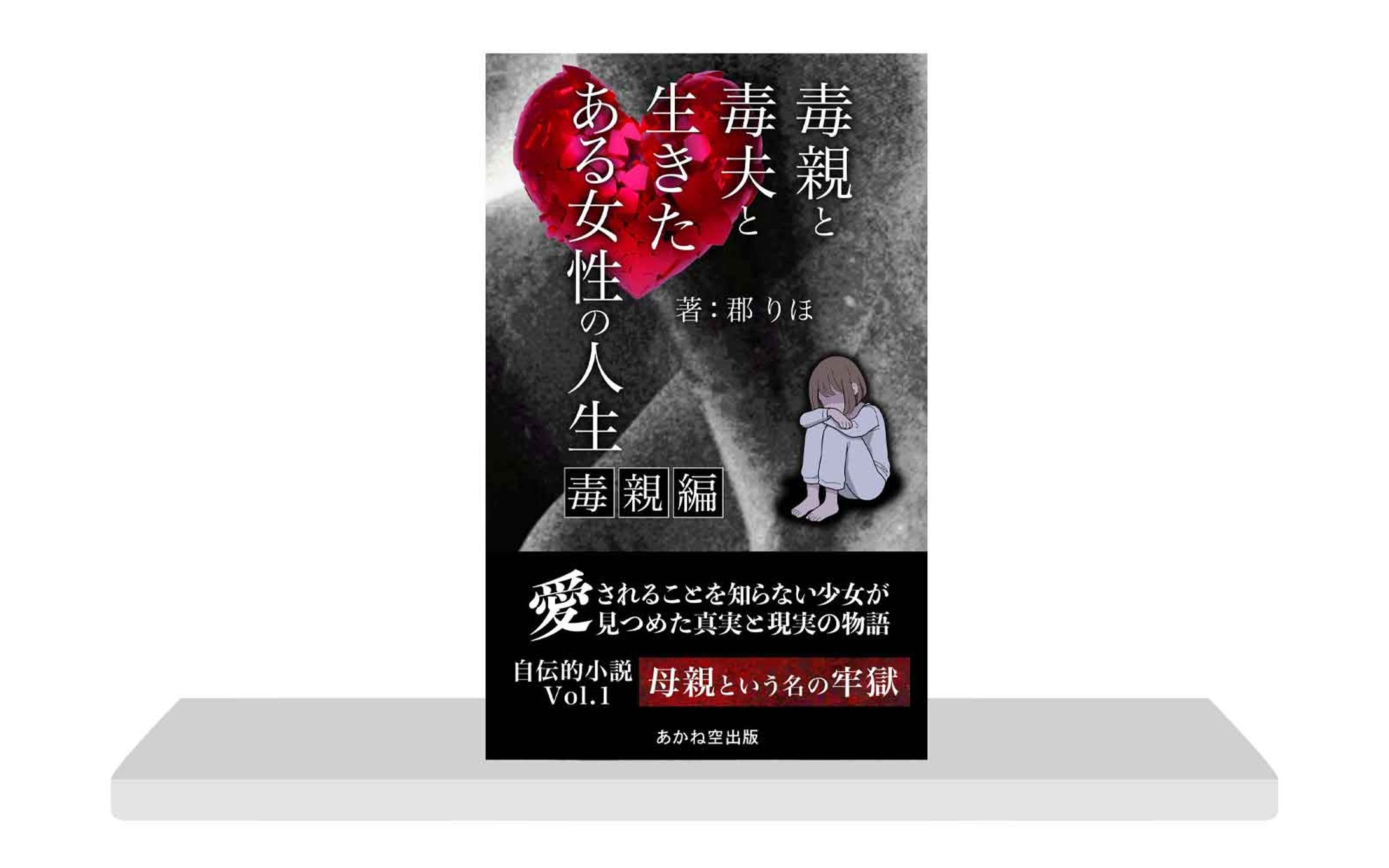 電子書籍：毒親_コンペ提出-1