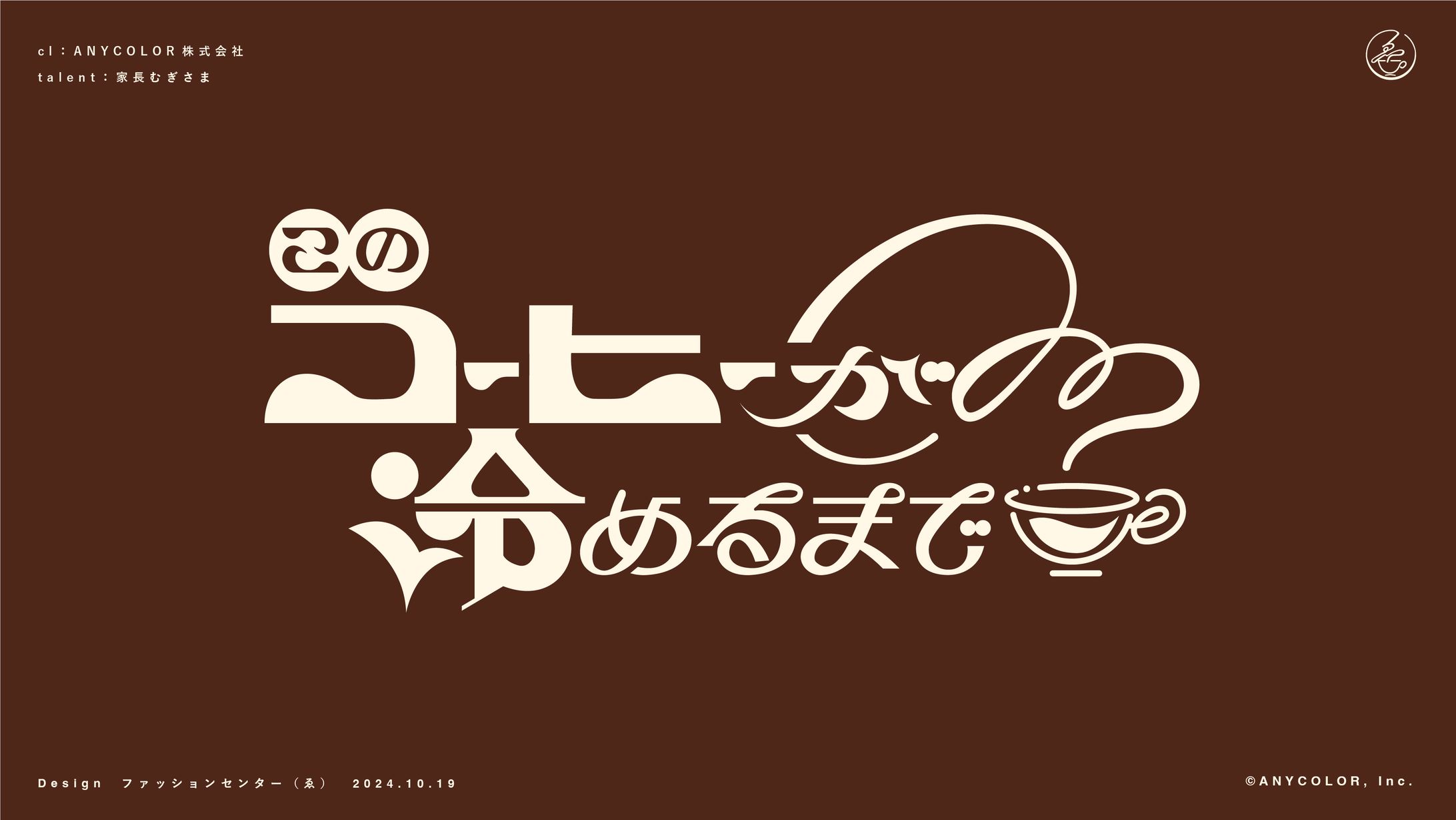 にじさんじ所属 家長むぎ定期ラジオ 『このコーヒーが冷めるまで』 タイトルロゴ-1