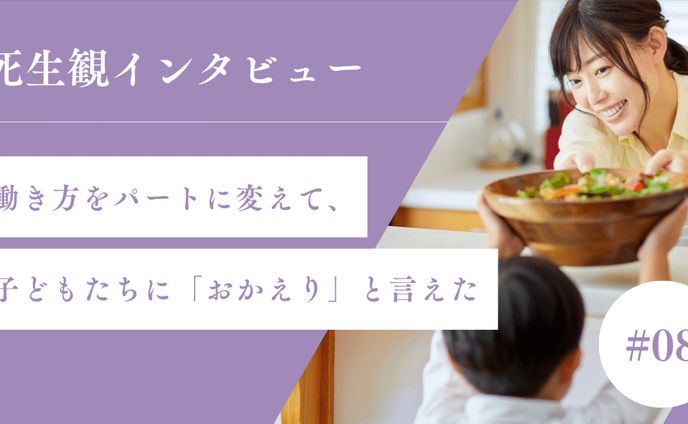 “あのとき言えなかった”理学療法士ぴかりさんの、後悔のない生き方・働き方｜shinobu｜死生観インタビュー・コラム