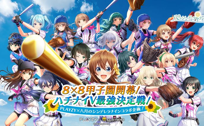 野球、アイドルマスターシンデレラガールズ