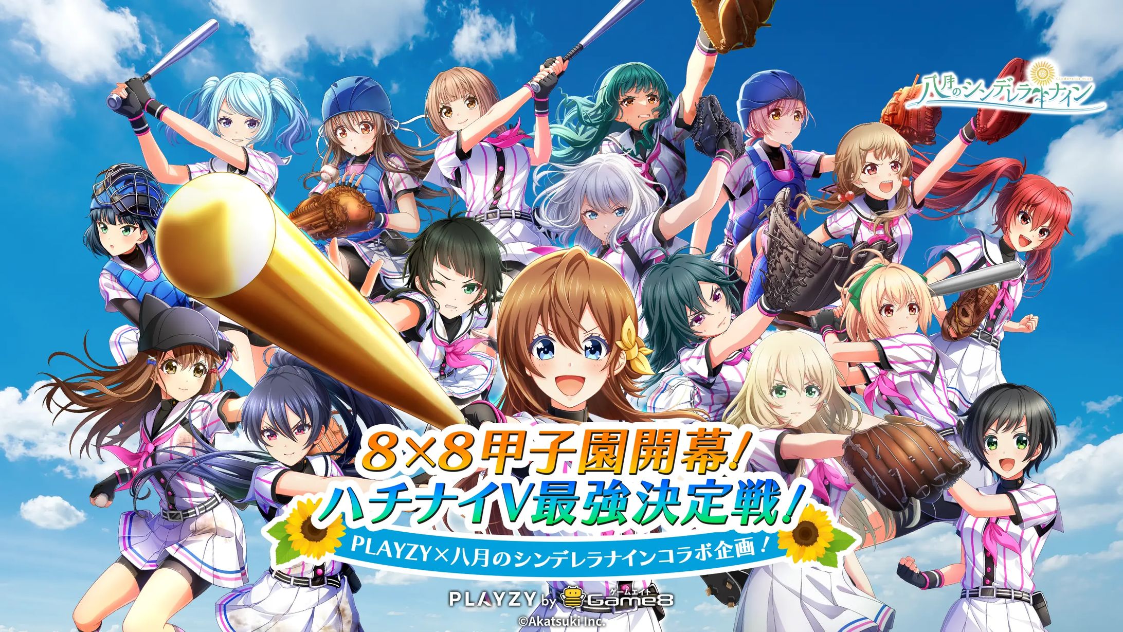 2023/8/10(木)～8/23(月)PLAYZY×八月のシンデレラナインコラボ企画「ハチナイV最強決定戦」-1