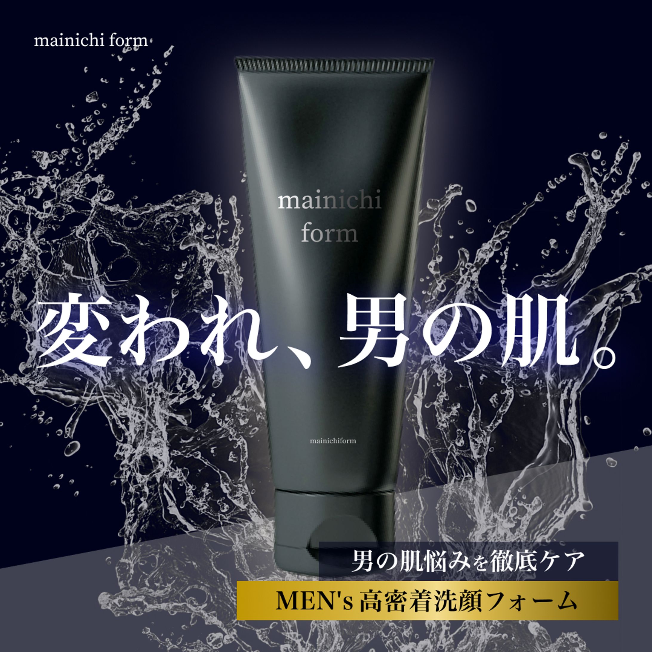 【バナー】男性向け洗顔フォーム-1