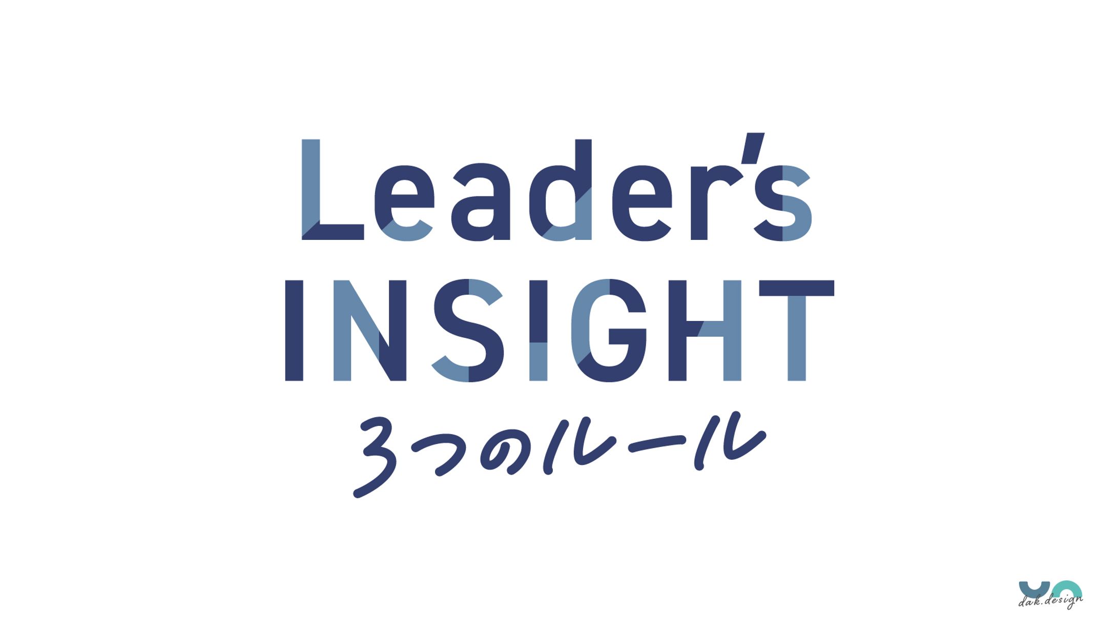 【お仕事しました】「Leader's INSIGHT ３つのルール」タイトルデザイン-1