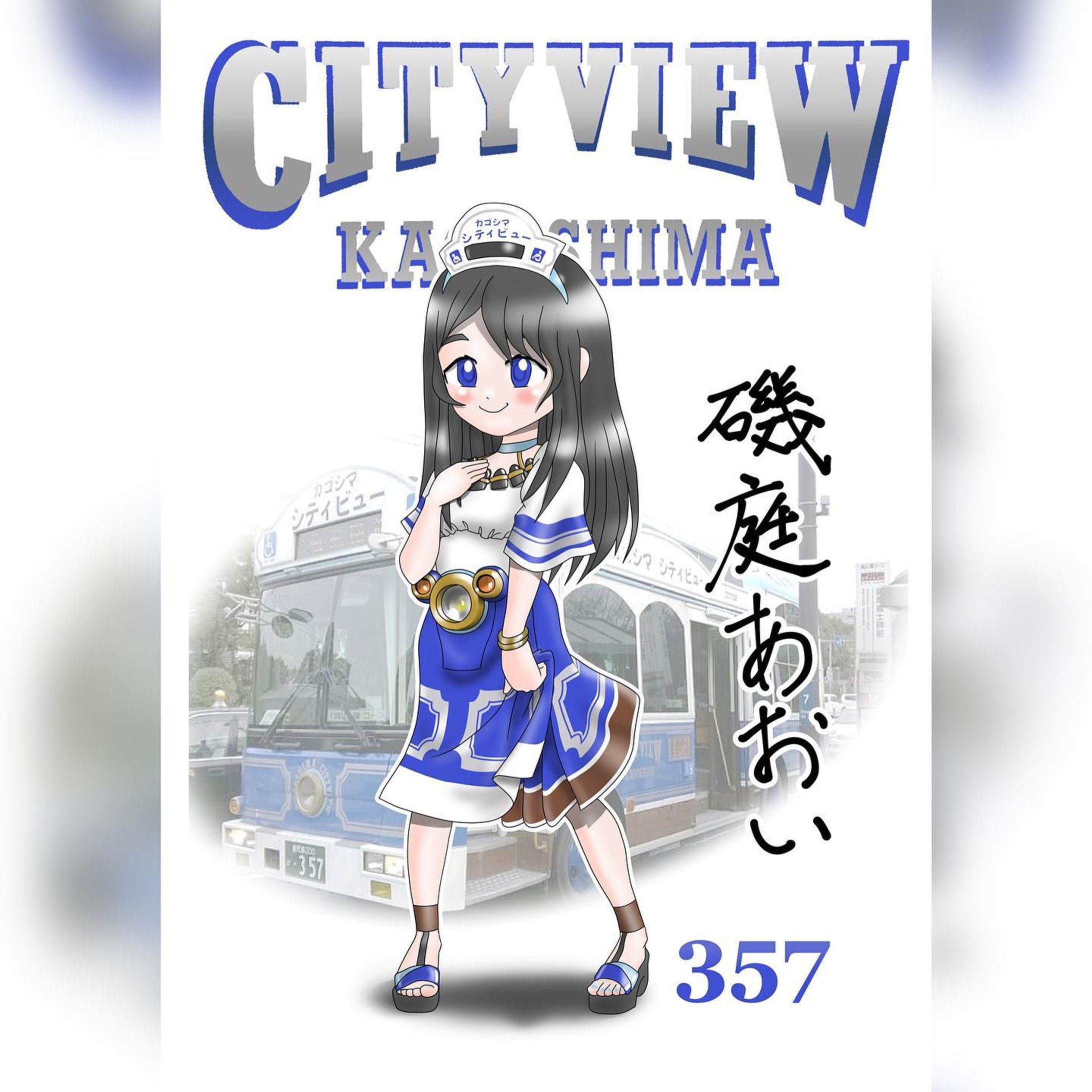 本格的な擬人化シリーズ、市電・市バス擬人化。
鹿児島市の周遊バス・カゴシマシティビューを擬人化した作品です。
今回はカゴシマシティビューのセカンドエース、2004年導入、車両ナンバー357の擬人化キャラクターの紹介です。
そもそもこのカゴシマシティビューのデザインは、有名なサンフランシスコのケーブルカーのデザインを模しています。
1994年に運行開始された初期のモデル（車両ナンバー679と680）は完全にオリジナルボディで、より件のケーブルカーの形をしています。
この357以降は量産の中型バス（いすゞエルガミオ）を改造して作られておりますが、357は初期型（680は現存）のイメージを踏襲すべく、前扉の外ステップについてはかなり頑張って再現してあります。※そのため出口がメチャクチャ窮屈ですｗそして以降の新型（1163・552）は通常の内折扉になりました。
キャラデザについても、その前扉のステップ部分を表現したくてスカートのスリット、という感じにしました。
また、赤ベースの1163（城山あかね）の元気がいいイメージに対し、青白ツートンのボディカラーで落ち着きのあるイメージからちょっとおとなしそうな子、という雰囲気になってます。
ベルトのデザインは1163で解説したように、同じライト並びのデザインですが、実車同様ライトフレームの形など、微妙な違いを出しています。
名前の「磯庭あおい」は、旧「城山・磯コース」の青ビュー≒”磯庭園（仙厳園）行きのあおいバス”という感じです。

#miyakenne #擬人化市電バス #各キャラ詳細解説

#kagoshima_art #サムシング5周年 #イラスト ＃ギャラリー #鹿児島 #天文館-1