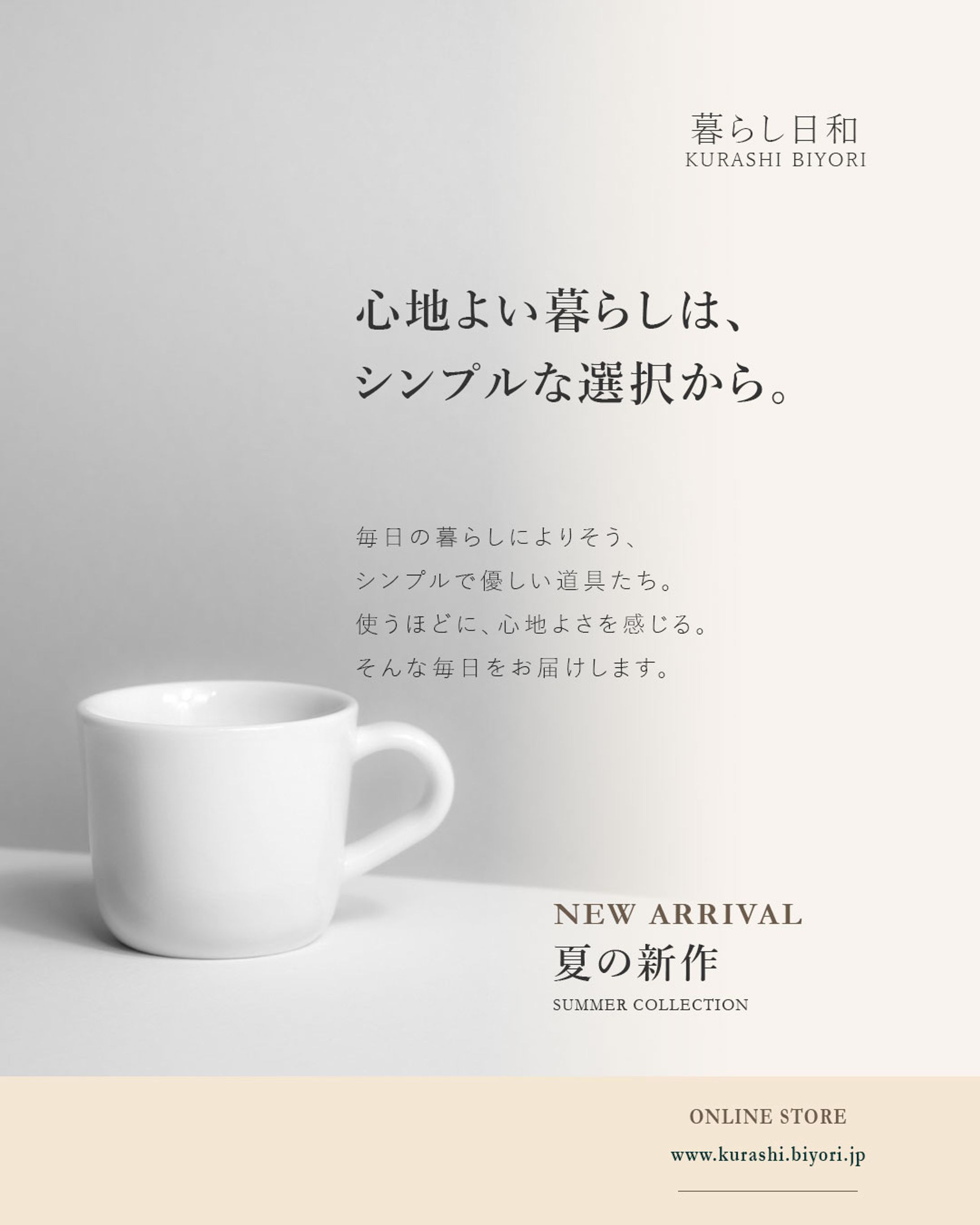 【架空バナー制作】「暮らし日和」夏の新作告知グラフィック-1