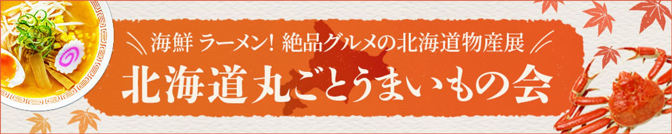 バナー：北海道物産展-1