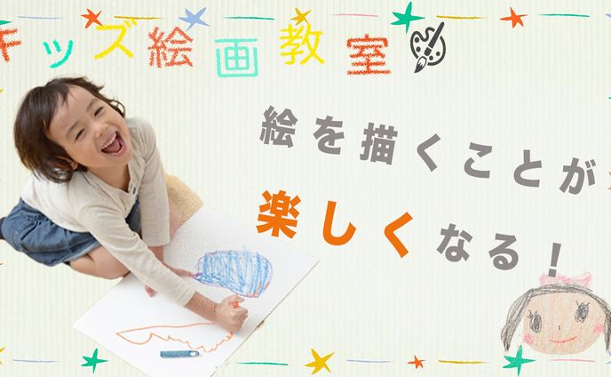 幼児絵画教室バナー（架空）