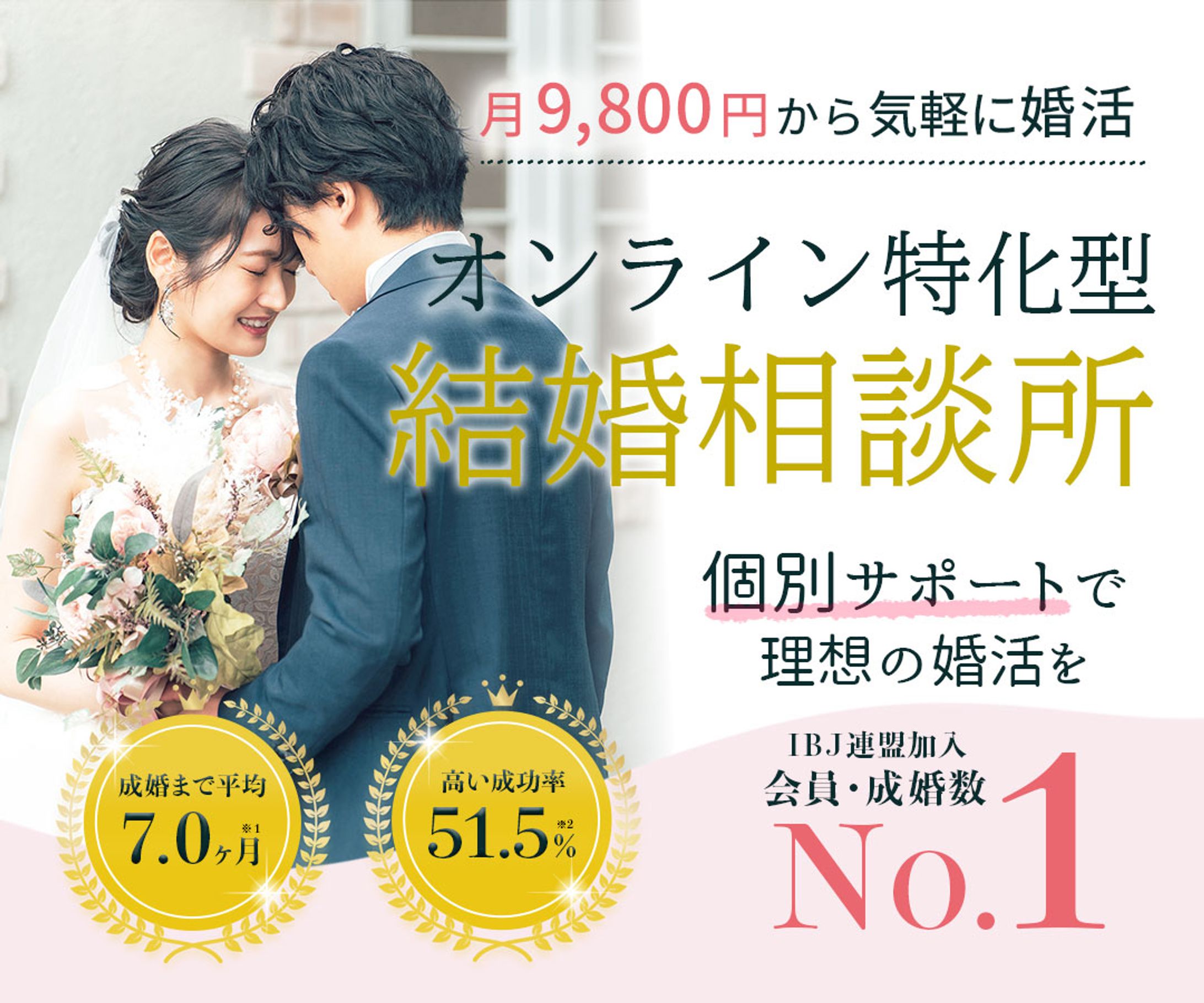 バナー：結婚相談所バナー-1