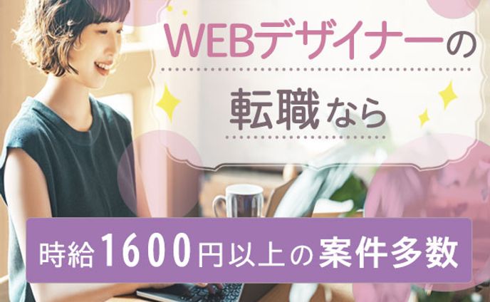 WEBデザイナーの転職なら