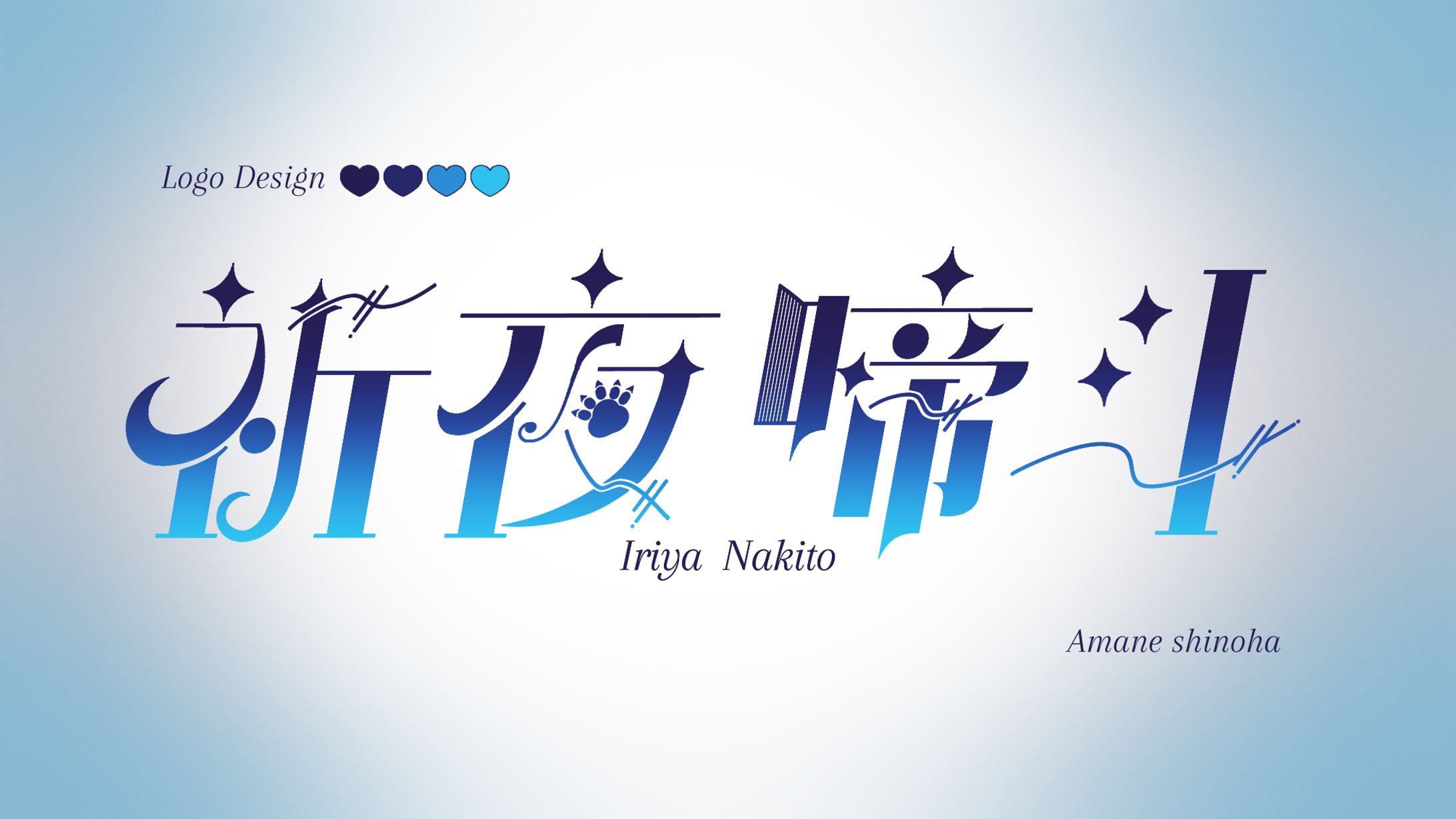 【ネームロゴ】祈夜啼斗 様-1