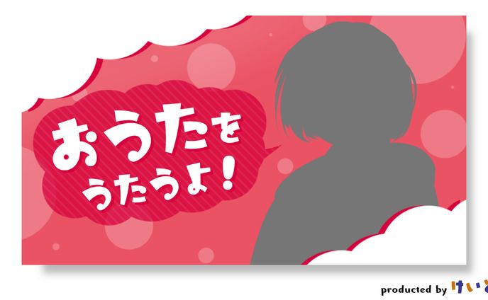 おうたをうたうよ！　サムネイル