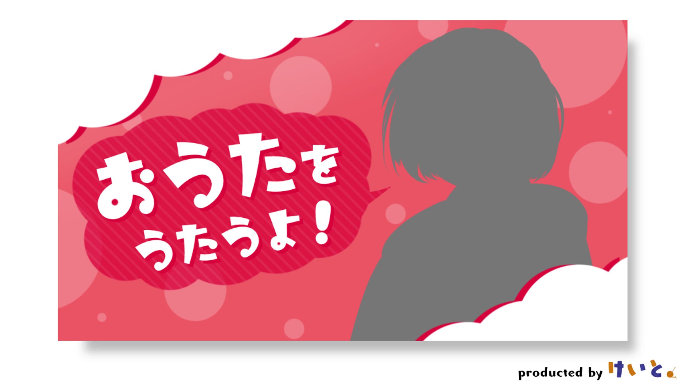おうたをうたうよ！　サムネイル-1