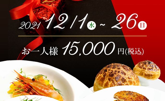 クリスマスディナー　バナー