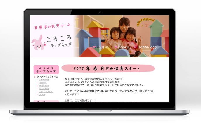 託児所のホームページ制作