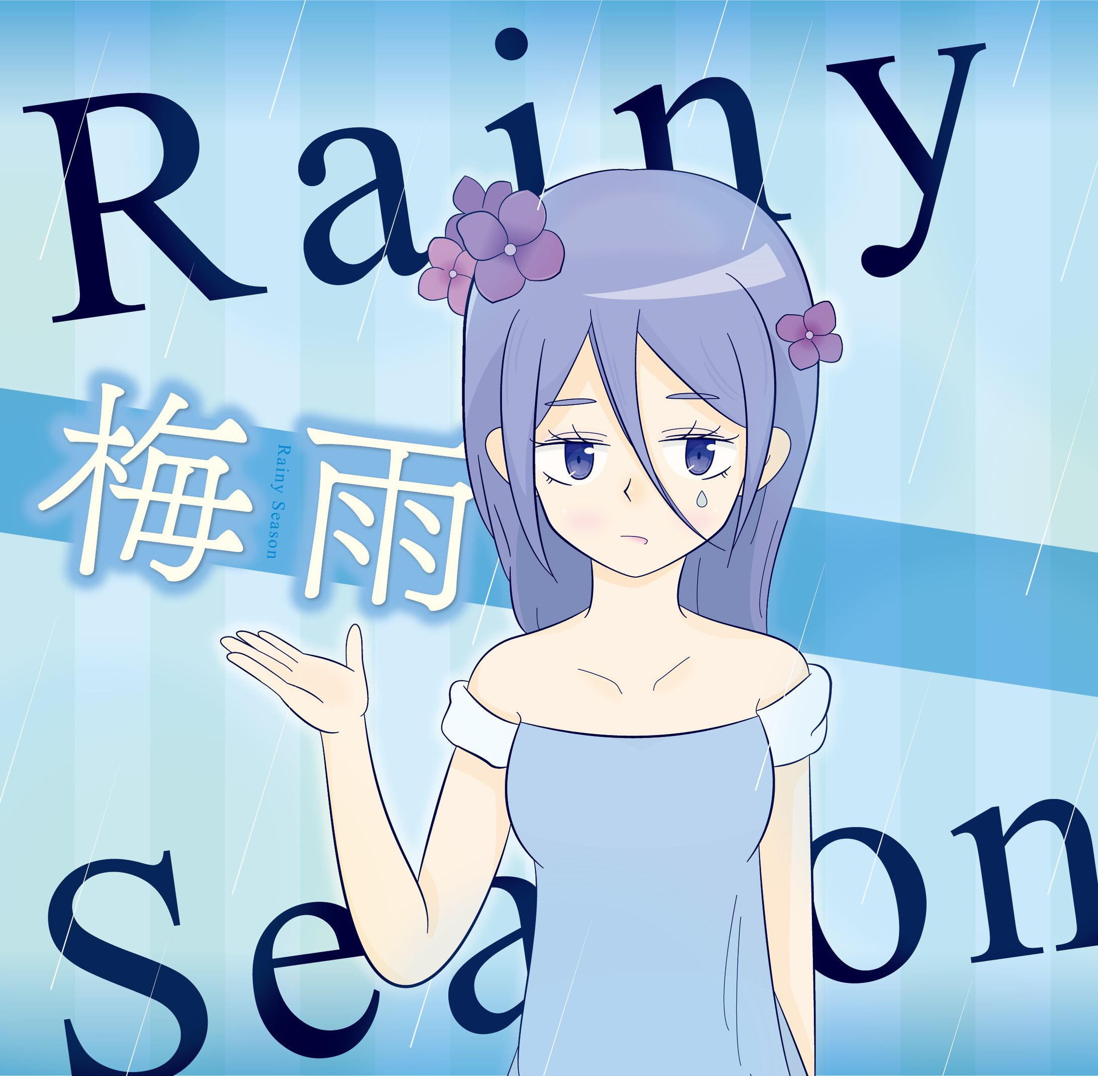 梅雨-1