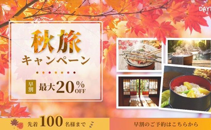 【バナー】秋限定旅行キャンペーン