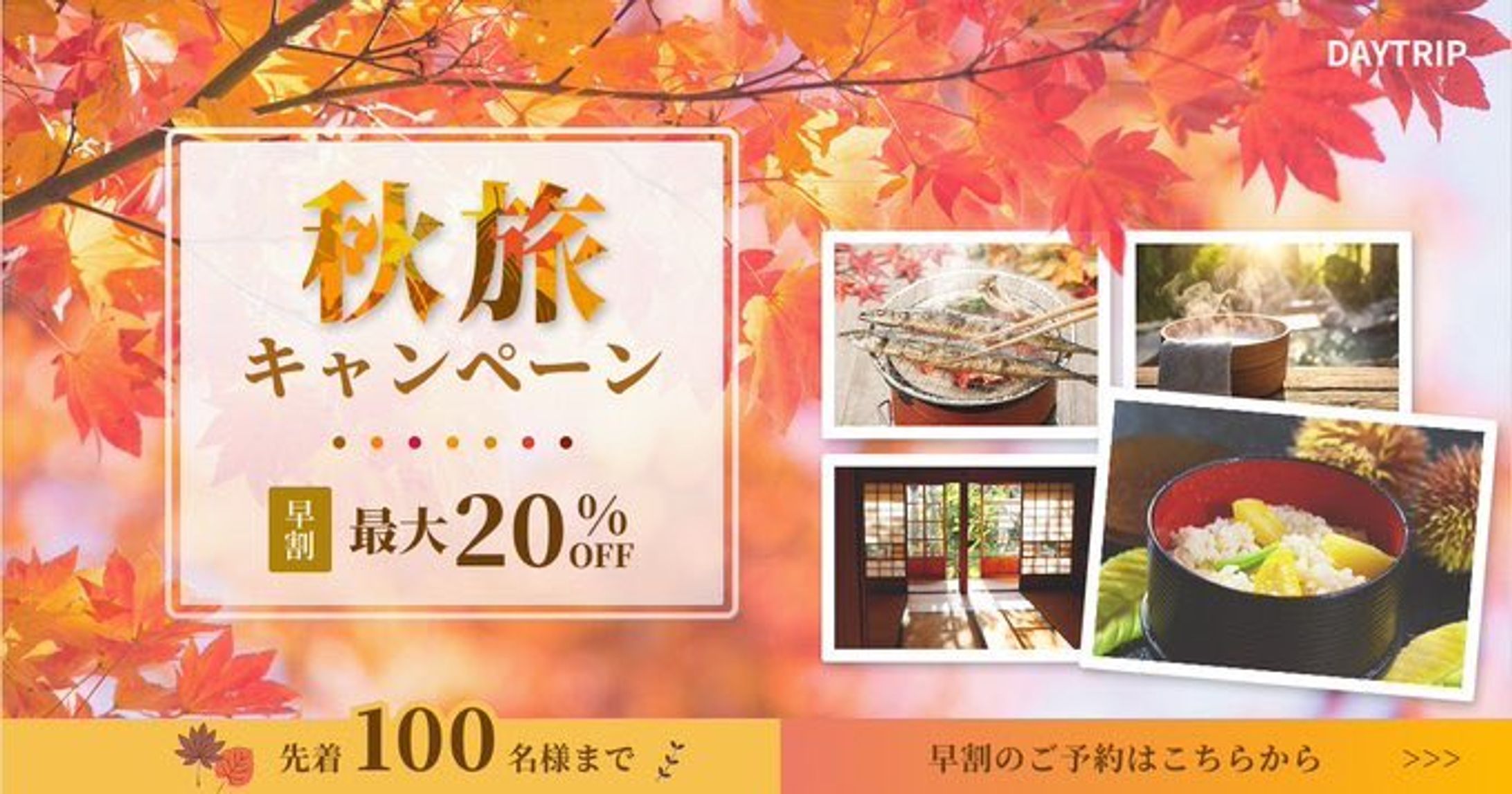 【バナー】秋限定旅行キャンペーン-1