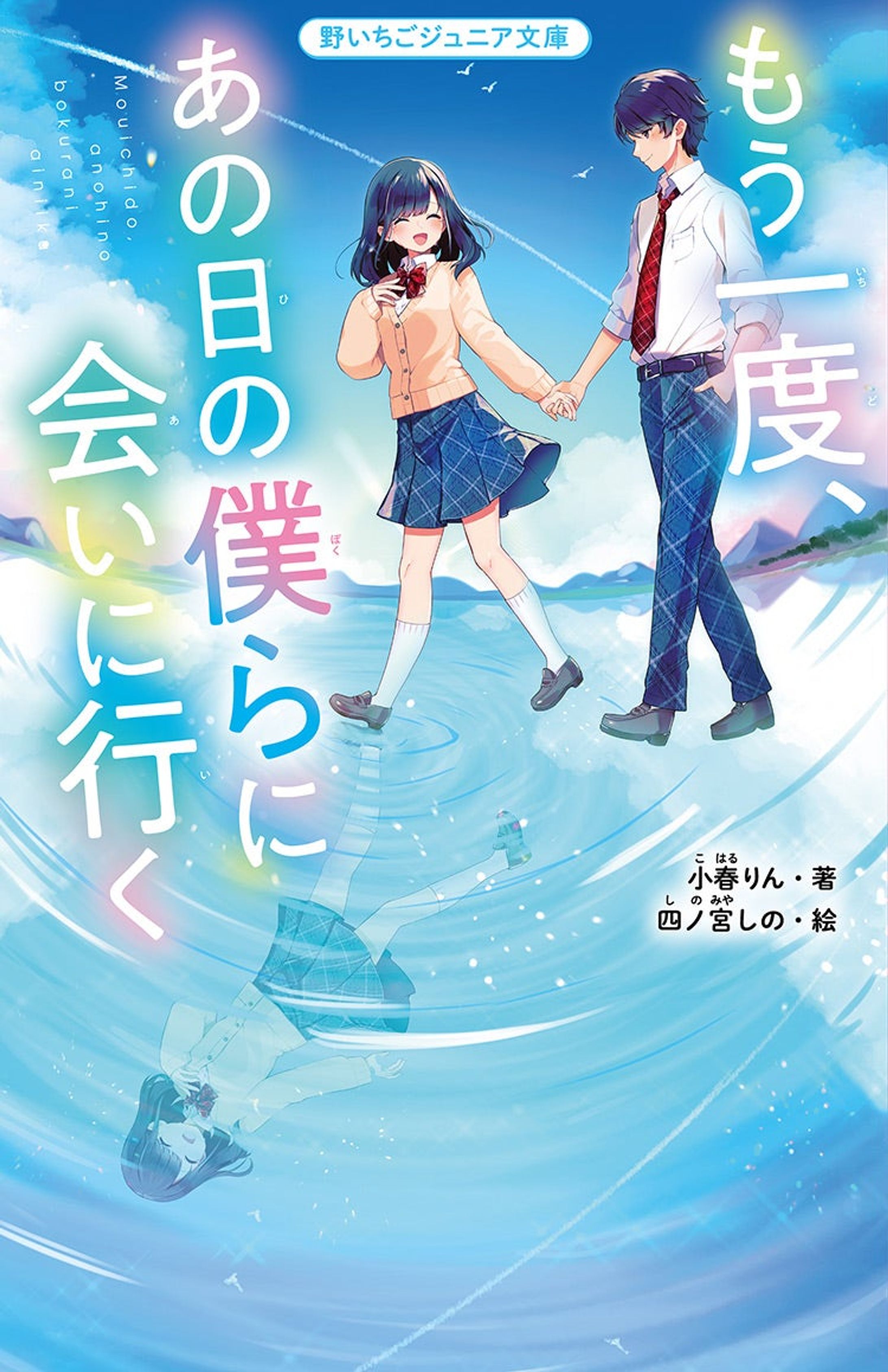 『もう一度、あの日の僕らに会いに行く』カバー・挿絵イラスト制作-1