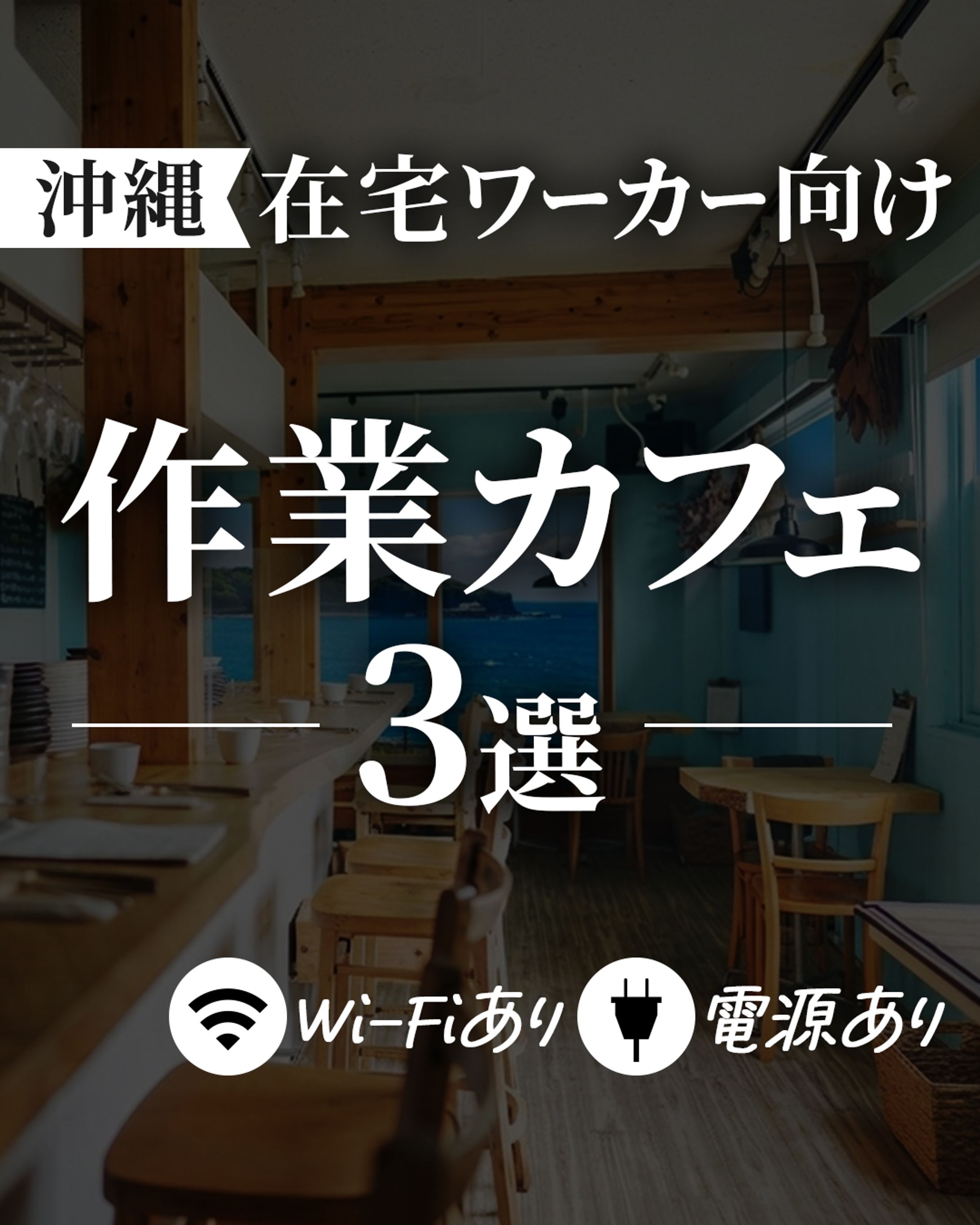 フィード投稿：おすすめカフェ3選(架空)-1
