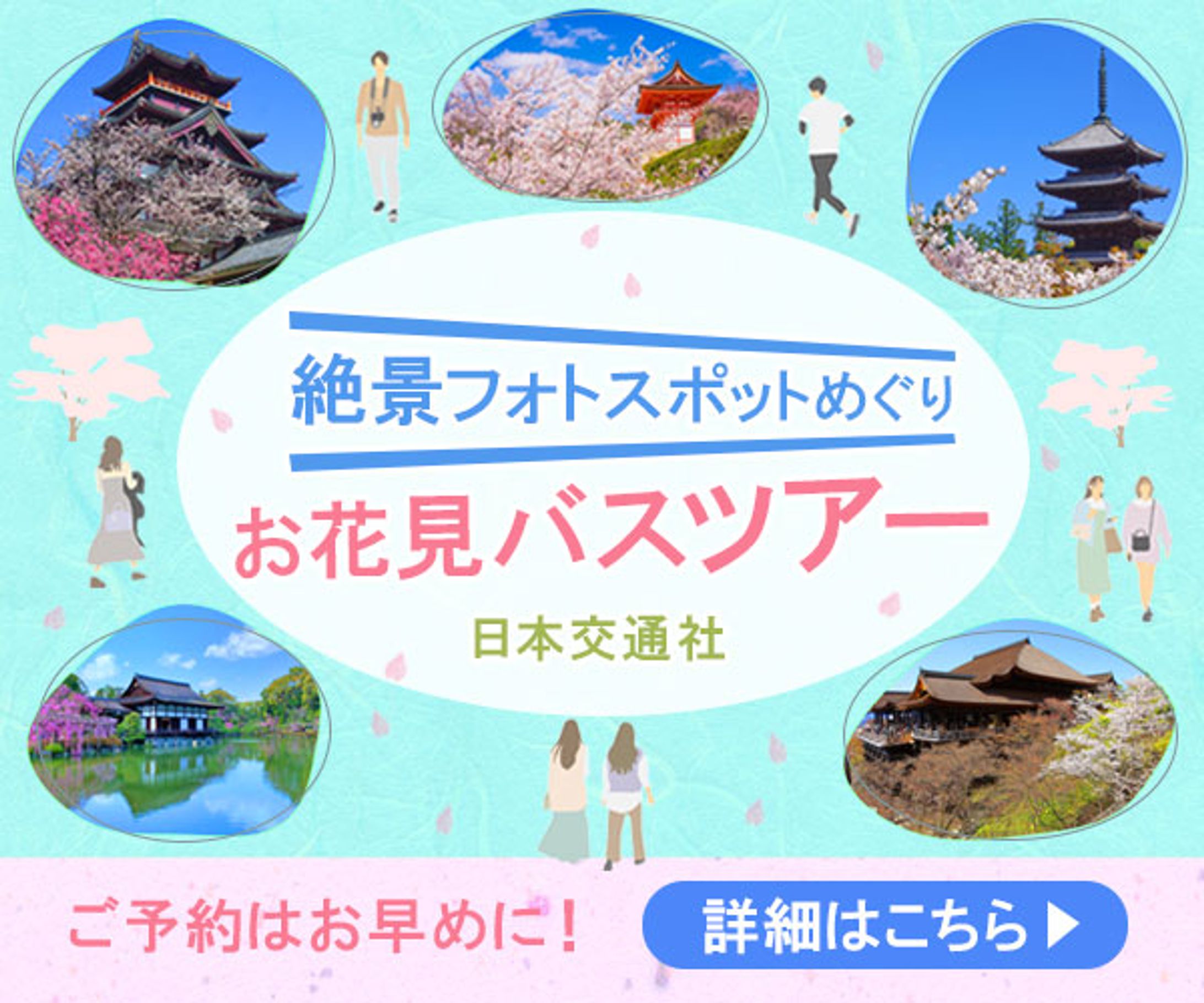 バナー：お花見バスツアーバナー-1