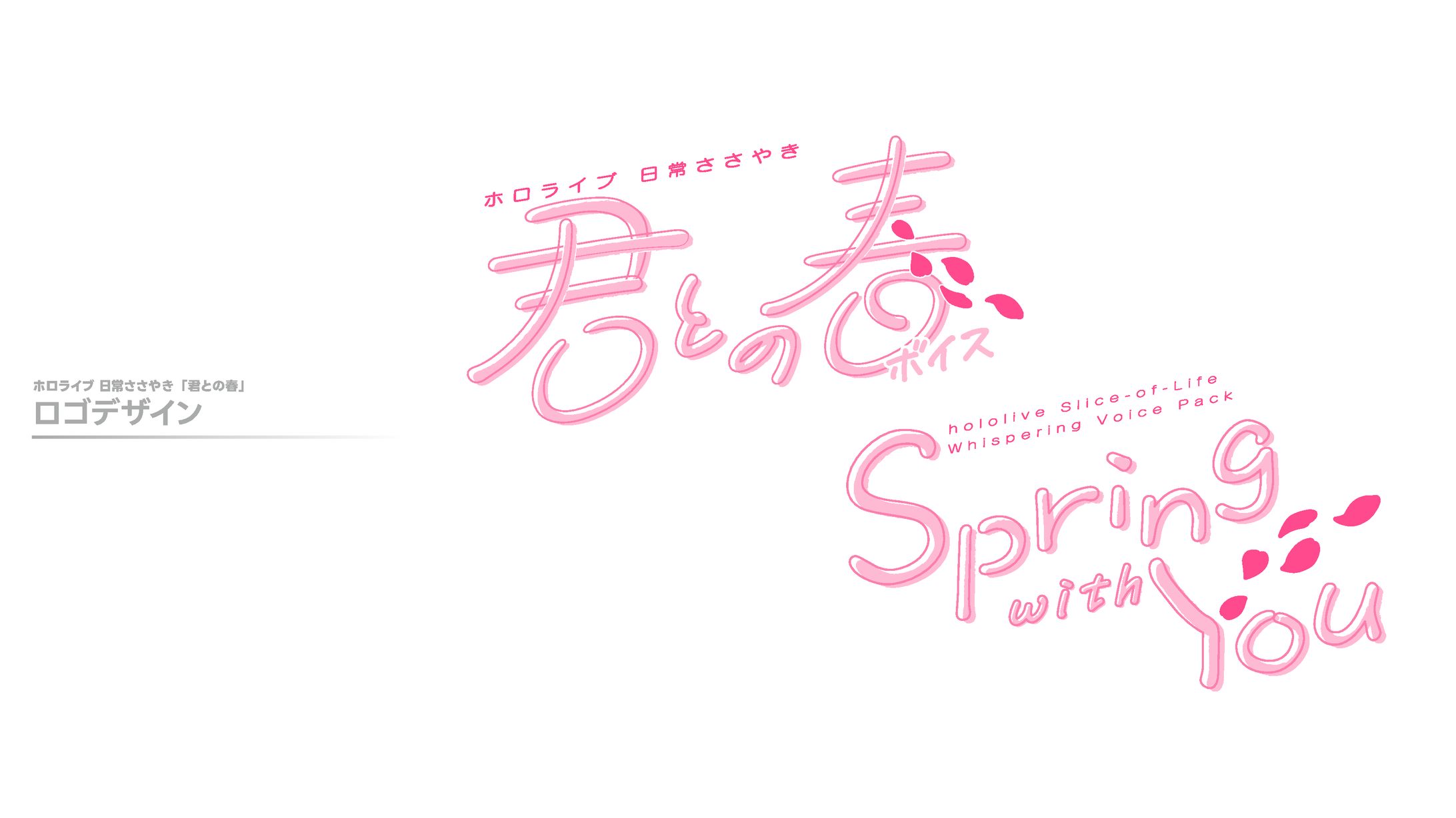 ホロライブ 日常ささやき「君との春」-1