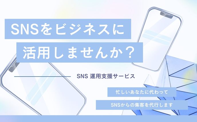 SNS運用支援サービス