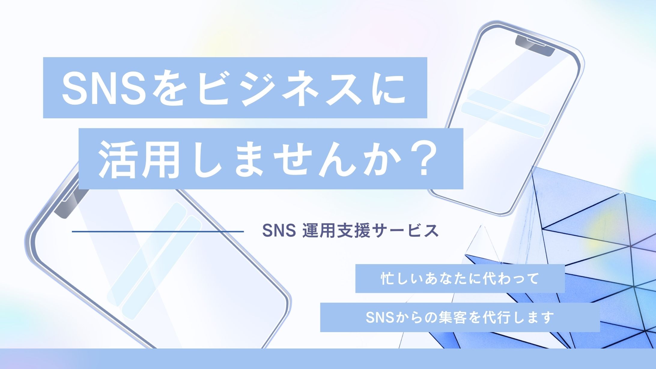 SNS運用支援サービス-1