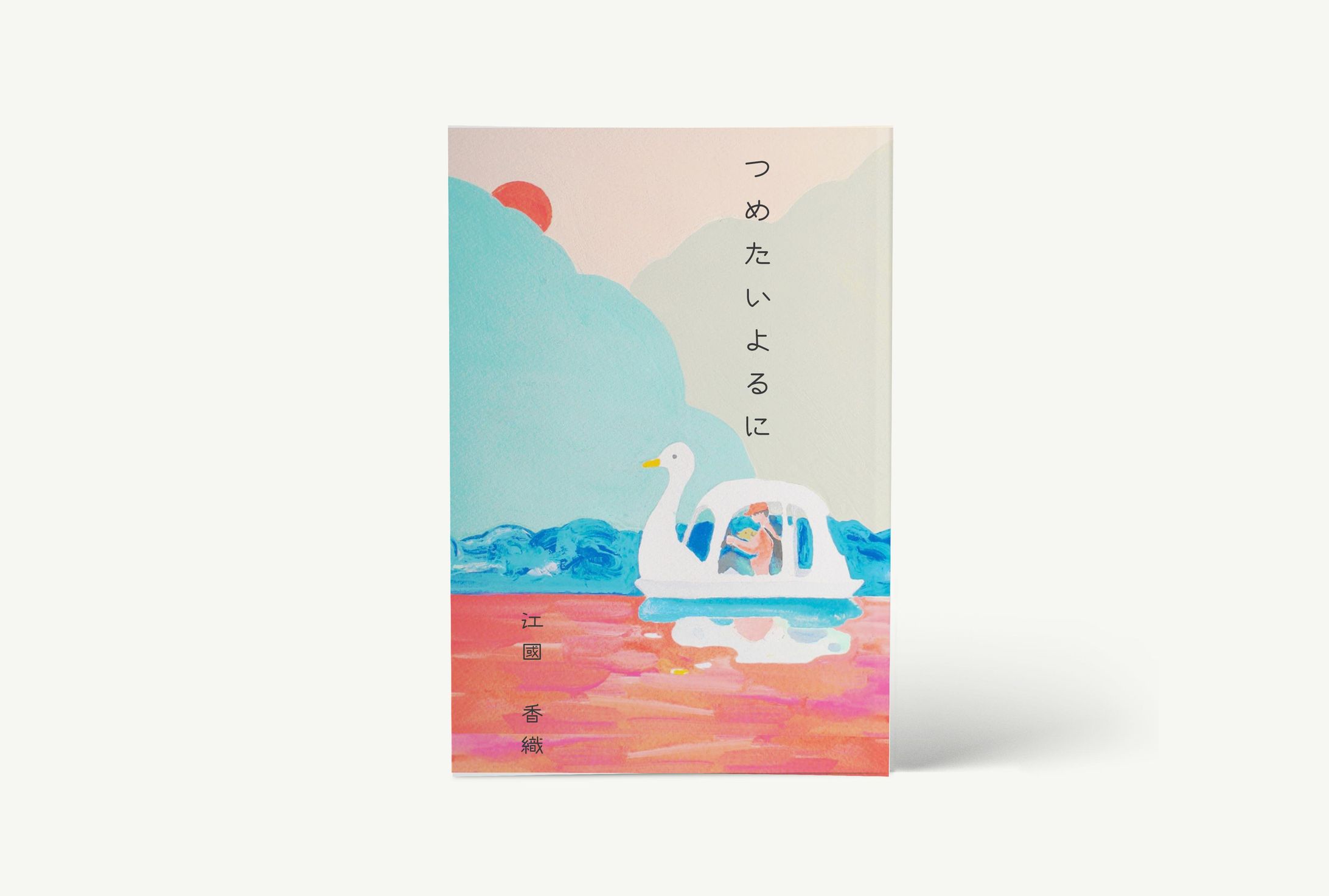 「つめたいよるに」江國香織-1