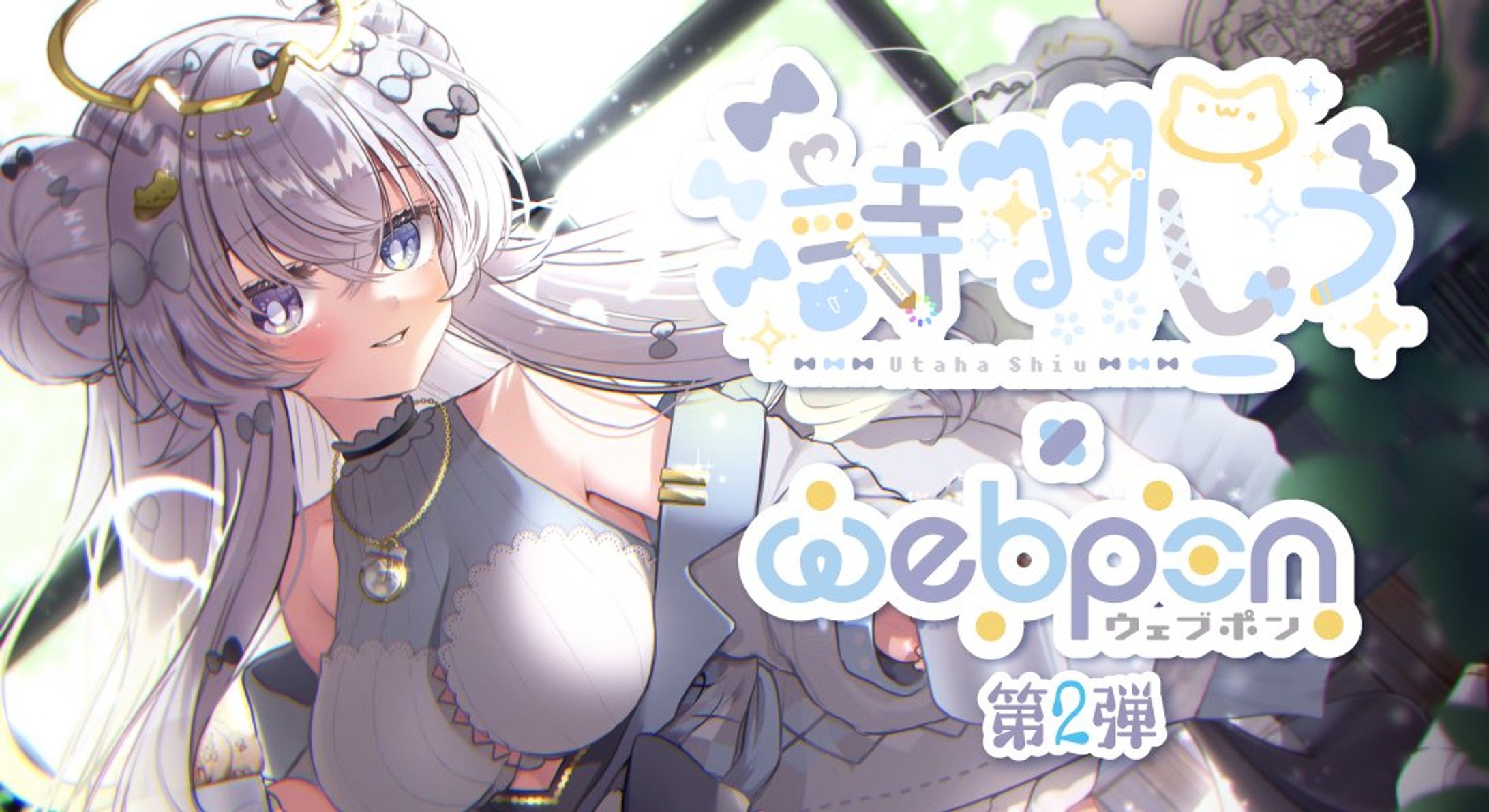 ウェブポン第2弾　×　詩羽しう-1
