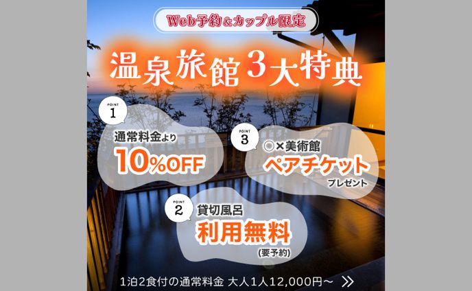 【架空バナー】温泉旅館3大特典