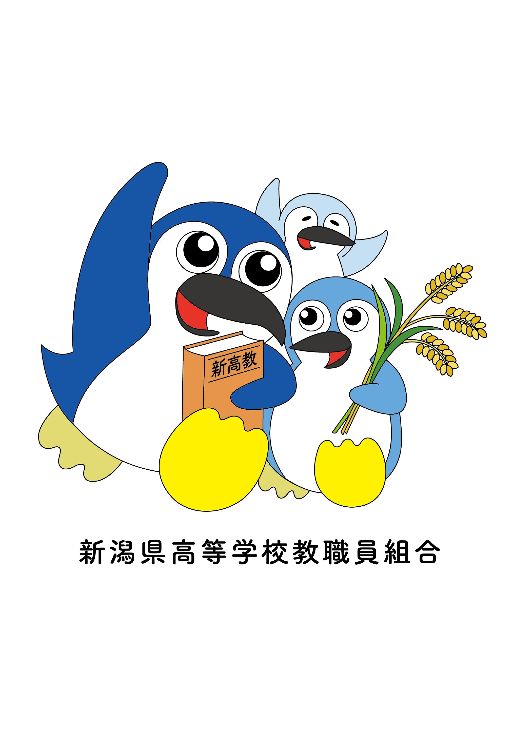 新潟県高等学校教職員組合様よりご依頼-1