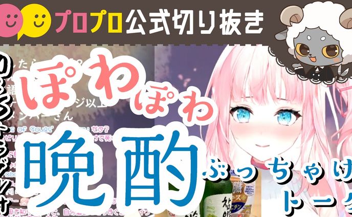 〇〇じゃなきゃメンヘラじゃない！晩酌ぶっちゃけトーク！！【プロプロ/公式切り抜き/夢咲ミア】