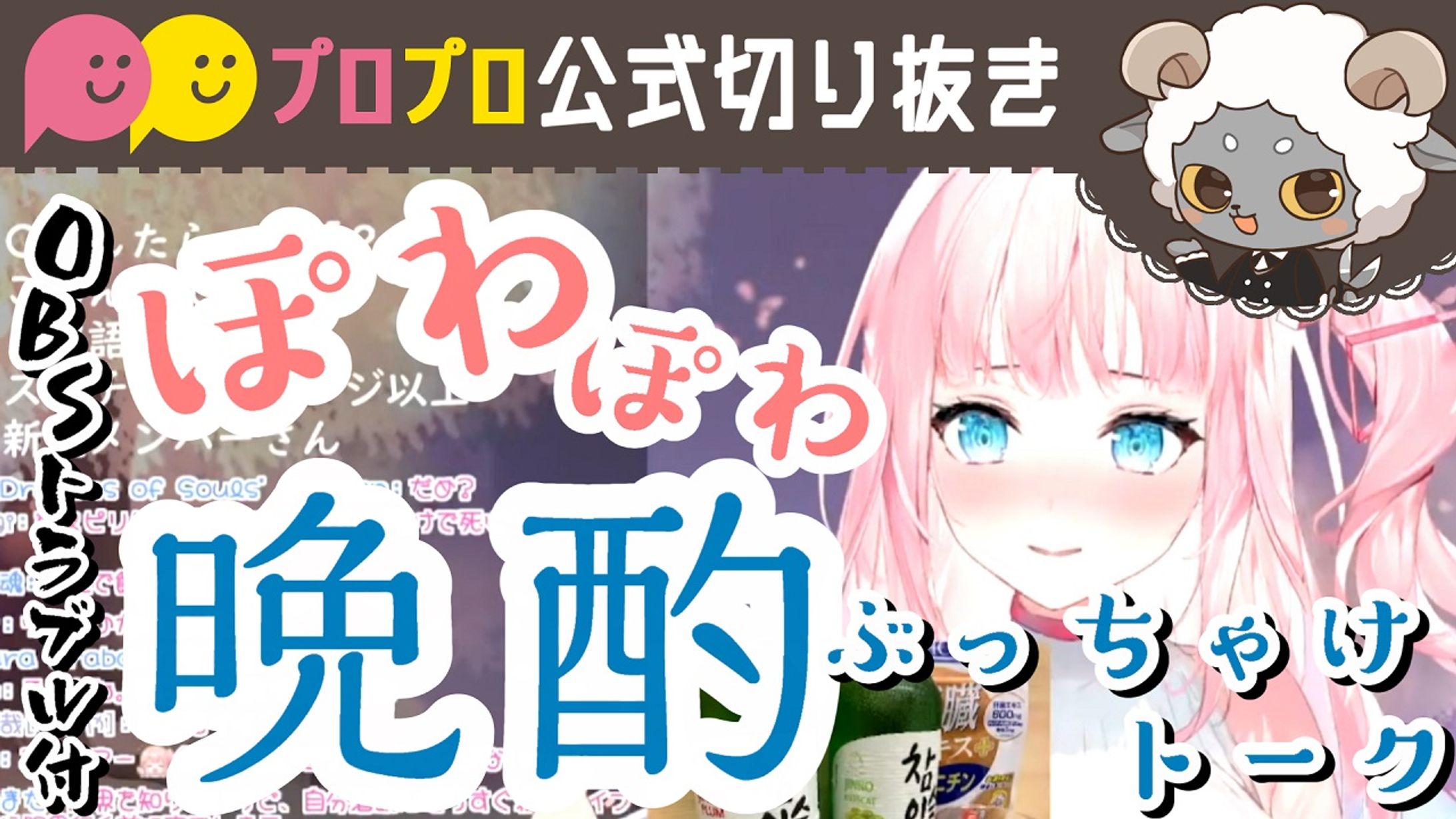 〇〇じゃなきゃメンヘラじゃない！晩酌ぶっちゃけトーク！！【プロプロ/公式切り抜き/夢咲ミア】-1