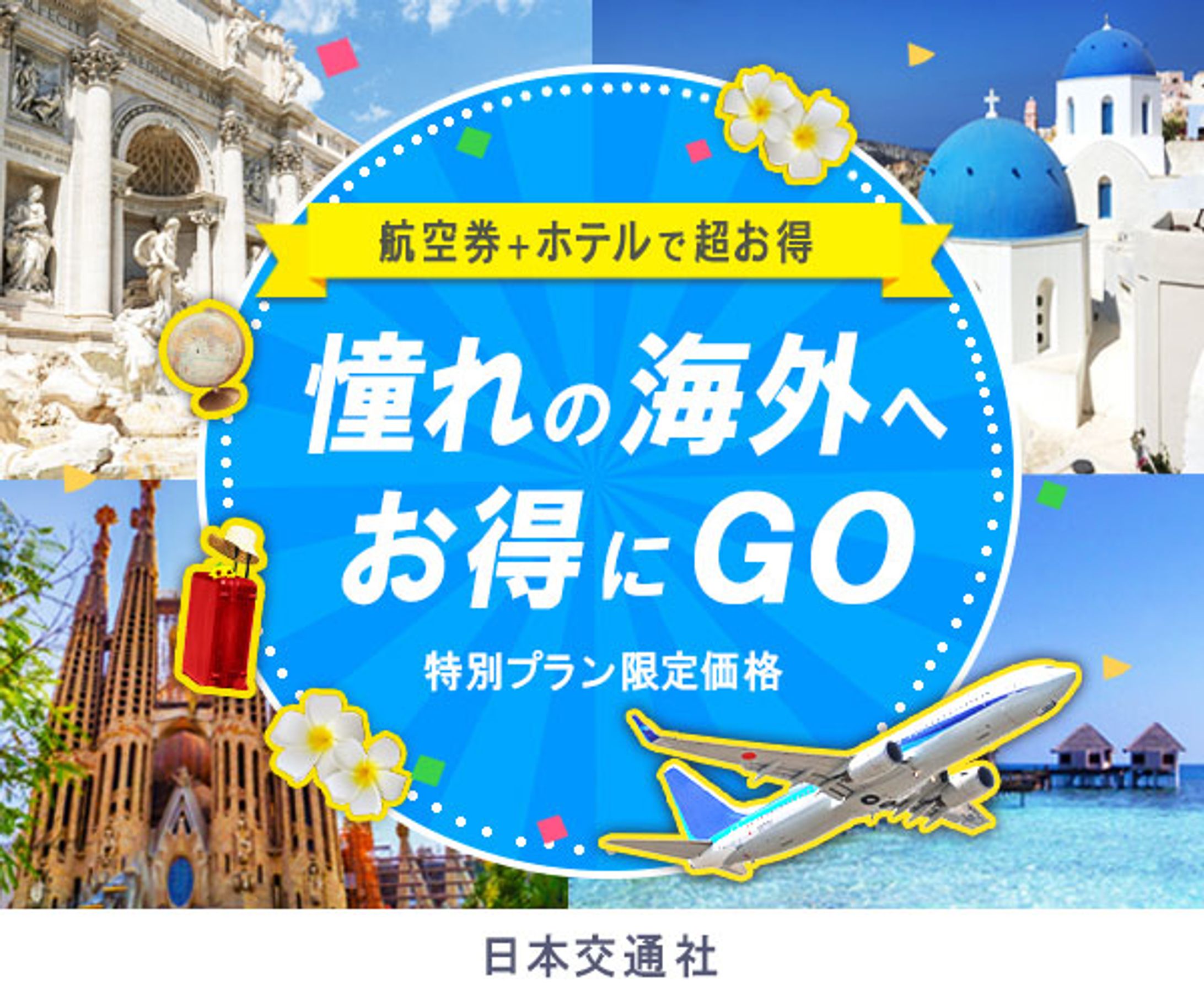 海外旅行バナー２-1