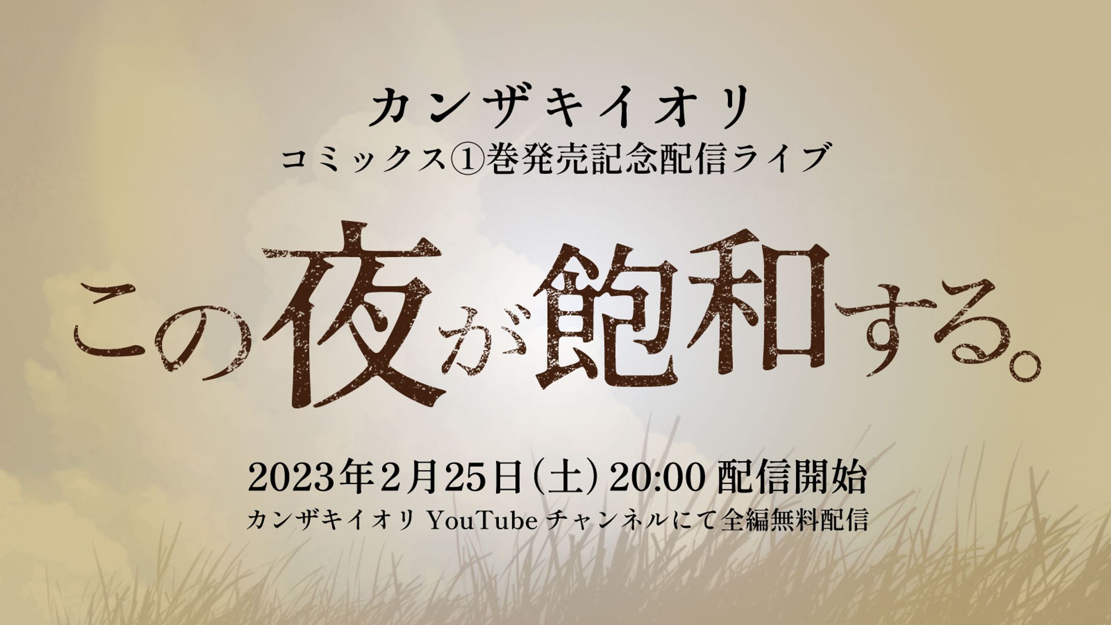カンザキイオリ コミックス①巻発売記念配信ライブ「この夜が飽和する。」-1