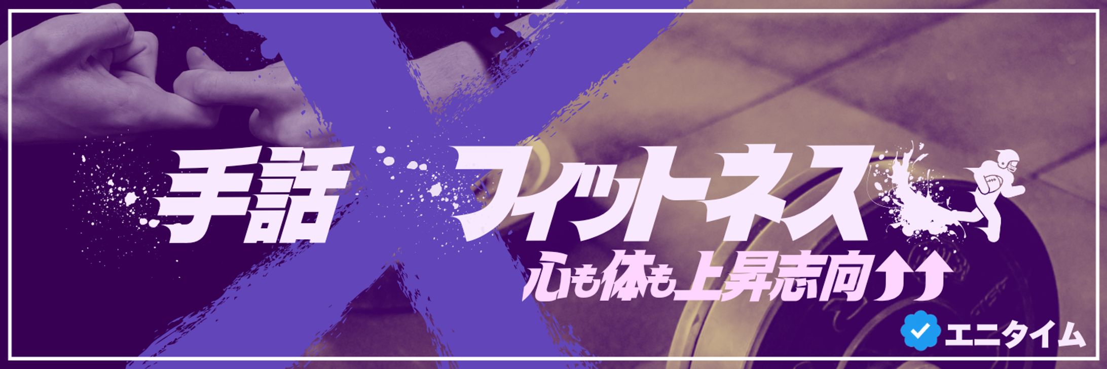 エニタイム様Xヘッダー-1