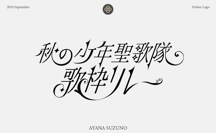 LOGO : 「秋の少年聖歌隊歌枠リレー」