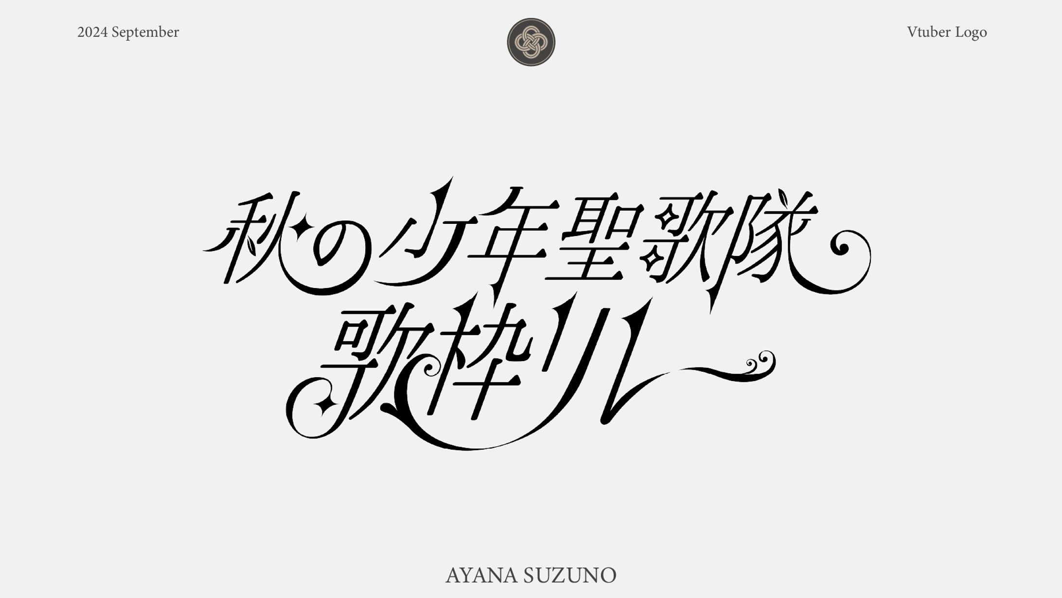 LOGO : 「秋の少年聖歌隊歌枠リレー」-1
