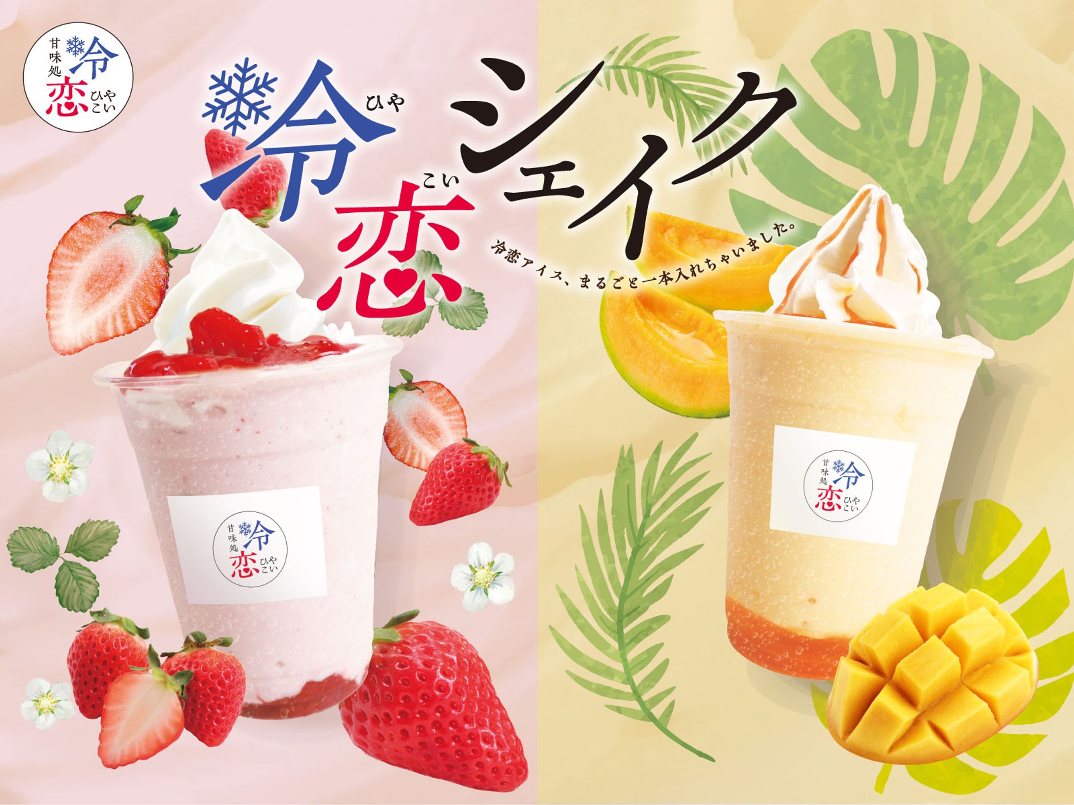 冷恋シェイク販促物-1